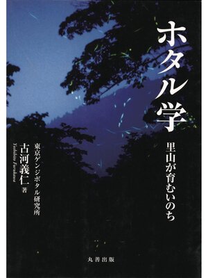 cover image of ホタル学